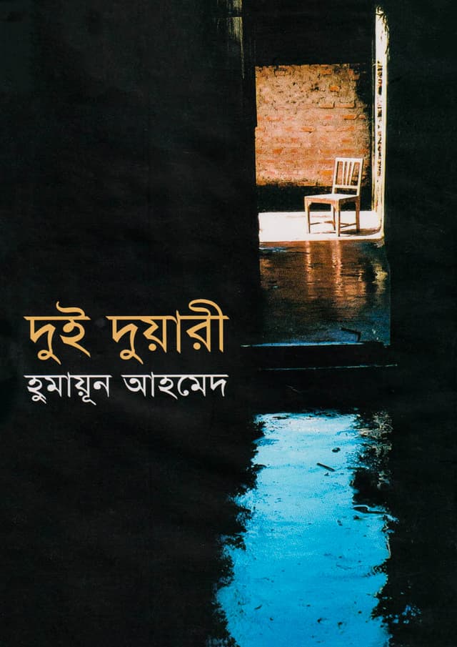 দুই দুয়ারী (হার্ডকভার) | Dui Duari (Hardcover)