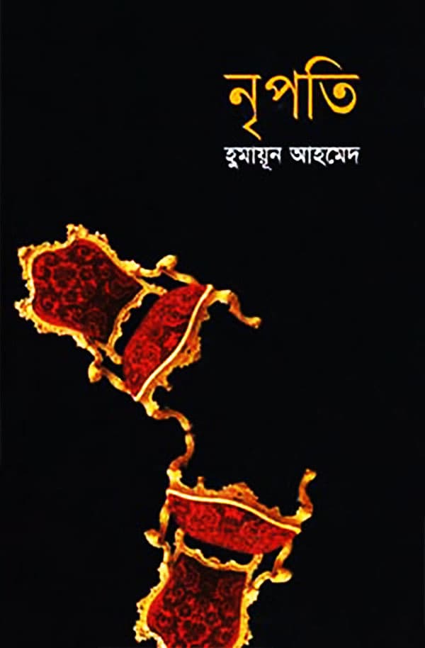 নৃপতি (হার্ডকভার) | Nripoti (Hardcover)