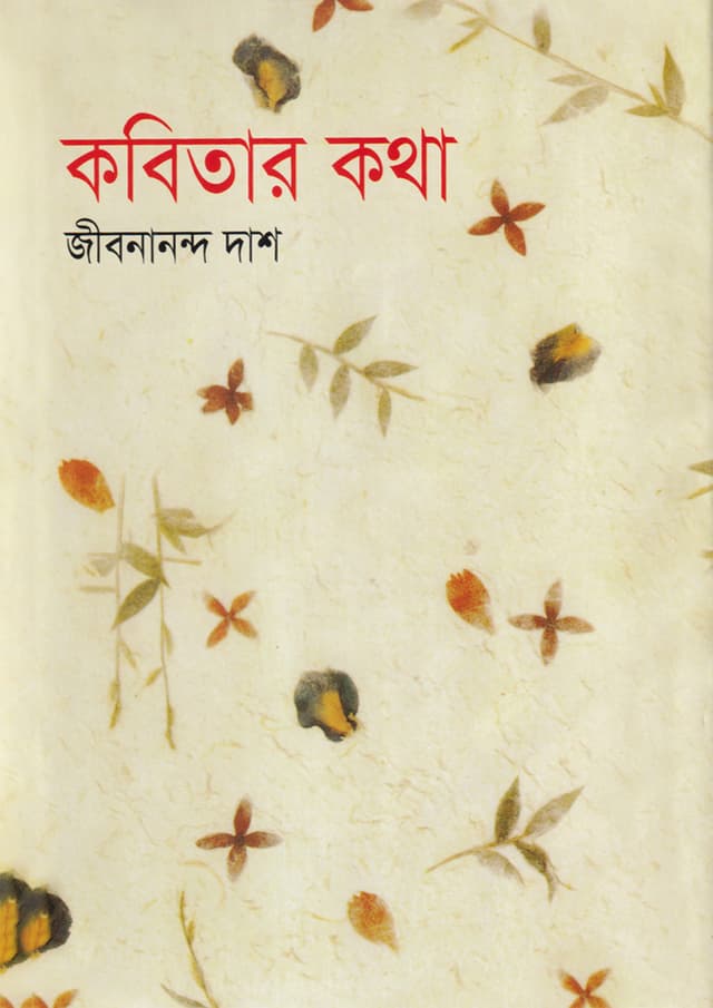 কবিতার কথা (হার্ডকভার) | Kobitar Kotha (Hardcover)
