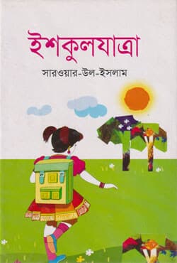 ইশকুলযাত্রা (হার্ডকভার) | Ishkuljatra (Hardcover)