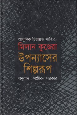 উপন্যাসের শিল্পরূপ (হার্ডকভার) | Uponnaysher Shilporup (Hardcover)
