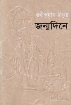 জন্মদিনে (হার্ডকভার) | Jonmodine (Hardcover)