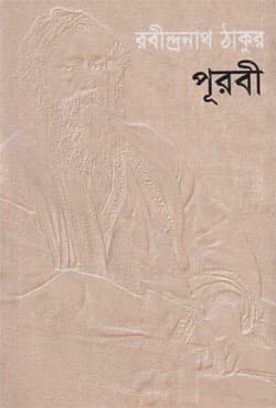 পূরবী (হার্ডকভার) | Purobi (Hardcover)
