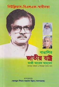 বাঙালির জাতীয় রাষ্ট্র (হার্ডকভার) | National State Of Bangli (Bengali) (Hardcover)