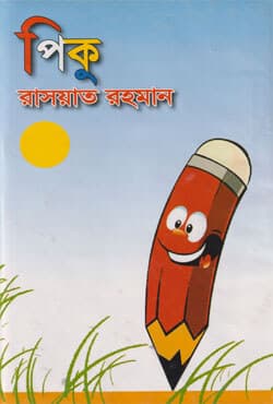 পিকু (হার্ডকভার) | Piku (Hardcover)