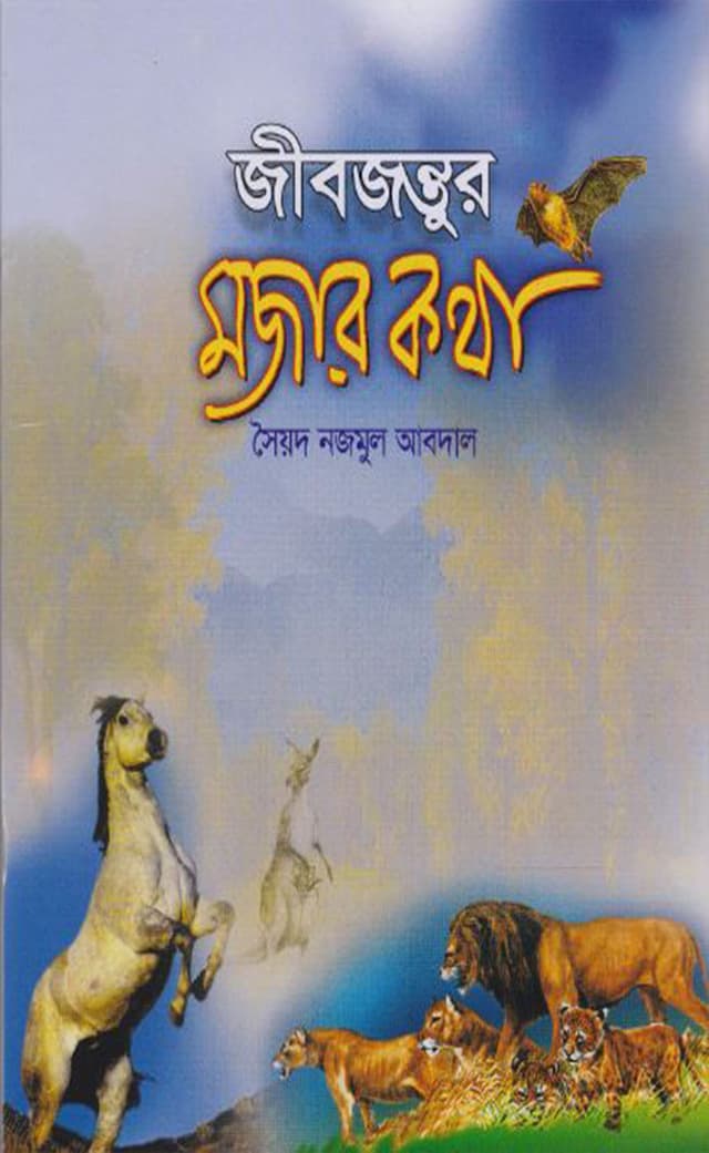 জীবজন্তুর মজার কথা (পেপারব্যাক) | Jibjontur Mojar Kotha (Paperback)