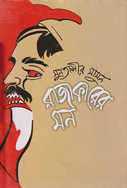 রাজাকারের মন - দ্বিতীয় খণ্ড (হার্ডকভার) | Rajakarer Mon - 2nd Part (Hardcover)