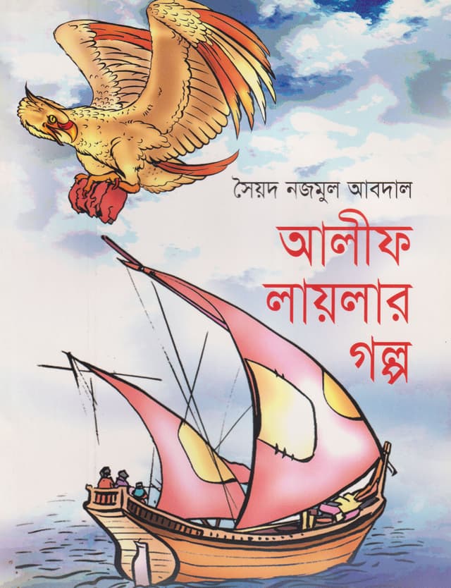 আলীফ লায়লার গল্প (পেপারব্যাক) | Alif Lailar Golpo (Paperback)