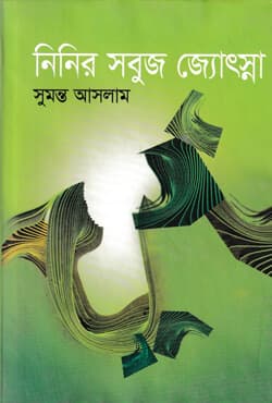 নিনির সবুজ জ্যোৎস্না (হার্ডকভার) | Ninir Sabuz Josna (Hardcover)