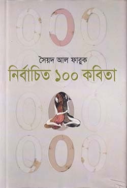 নির্বাচিত ১০০ কবিতা (হার্ডকভার) | Nirbachito 100 Kabita (Hardcover)