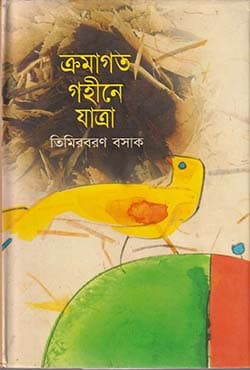 ক্রমাগত গহীনে যাত্রা (হার্ডকভার) | Kramagota Goheena Jatra (Hardcover)
