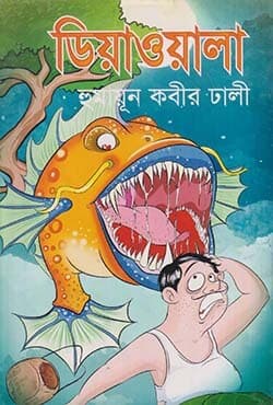 ডিয়াওয়ালা (হার্ডকভার) | Diyawala (Hardcover)