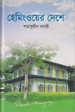 হেমিংওয়ের দেশে (হার্ডকভার) | Hemingwayer Deshe (Hardcover)