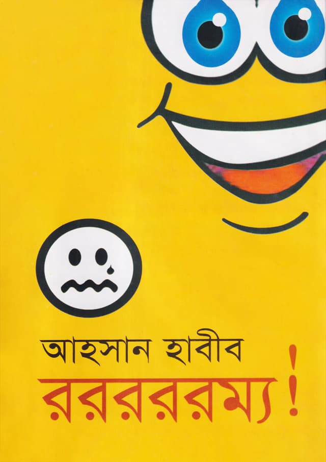 রররররম্য! (হার্ডকভার) | Rammya (Hardcover)