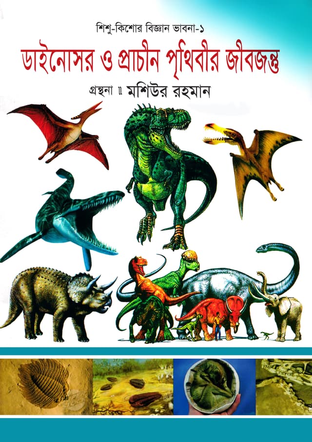 ডাইনোসর ও প্রাচীন পৃথিবীর জীবজন্তু (হার্ডকভার) | Dinosaur O Pracheen Prithibir Jibjantu (Hardcover)