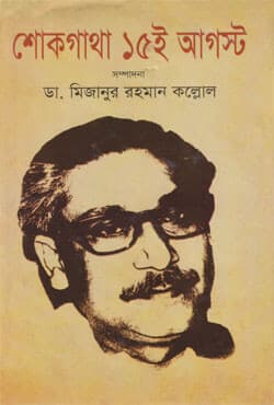 শোকগাথা ১৫ই আগস্ট (হার্ডকভার) | Shokgatha 15th August (Hardcover)