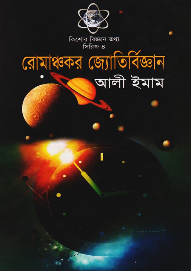 রোমাঞ্চকর জ্যোতির্বিজ্ঞান (হার্ডকভার) | Romanchakar Jotirbiggyan (Hardcover)