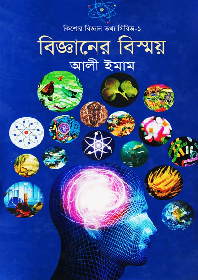বিজ্ঞানের বিস্ময় (হার্ডকভার) | Biggannyer Bishmoy (Hardcover)