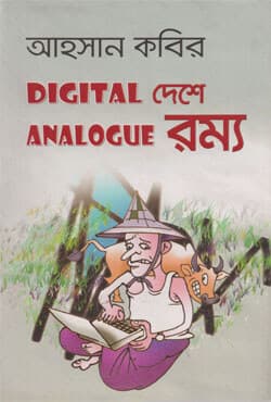 Digital দেশে Analogue রম্য (হার্ডকভার) | Digital Deshe Analogue Rammo (Hardcover)