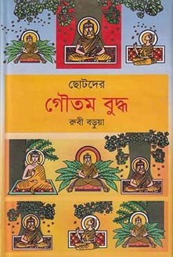 ছোটদের গৌতম বুদ্ধ (হার্ডকভার) | Chotoder Gotom Buddb (Hardcover)