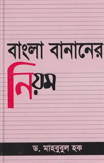 বাংলা বানানের নিয়ম (হার্ডকভার) | Bangla Bananer Niyom (Hardcover)