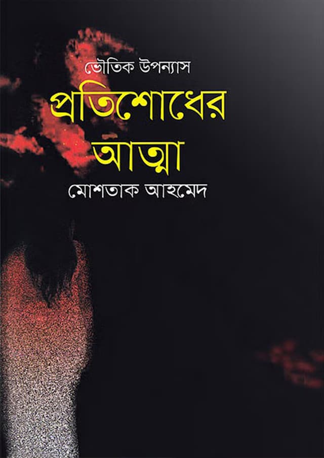 প্রতিশোধের আত্মা (হার্ডকভার) | Protishoder Atma (Hardcover)