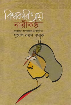 বিশ্বকবিতায় নারীকণ্ঠ (হার্ডকভার) | Bishow Kobitay Narikontha (Hardcover)