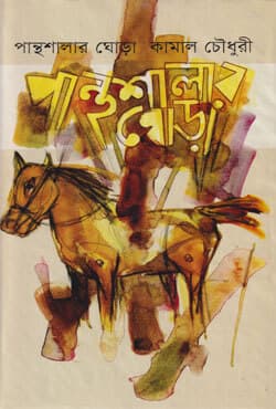 পান্থশালার ঘোড়া (হার্ডকভার) | Panthoshalar Ghoda (Hardcover)