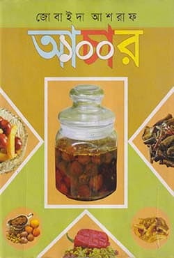 আচার ১০০ (হার্ডকভার) | Achar 100 (Hardcover)