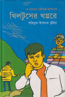 খিলটুসের খপ্পরে (হার্ডকভার) | Khiltusher Khappore (Hardcover)
