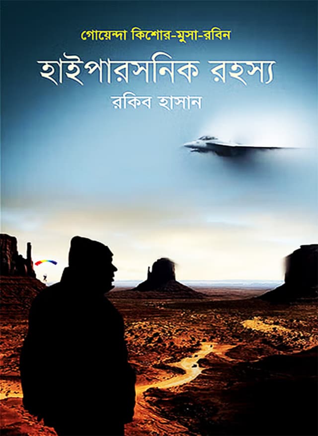 হাইপারসনিক রহস্য (হার্ডকভার) | Hypersonic Rohosshya (Hardcover)