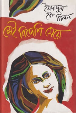 সেই বিদেশি মেয়ে (হার্ডকভার) | Sei Bideshi Meye (Hardcover)