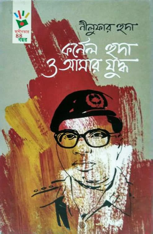 কর্ণেল হুদা ও আমার যুদ্ধ (হার্ডকভার) | Col. Huda O Amar Juddho (Hardcover)