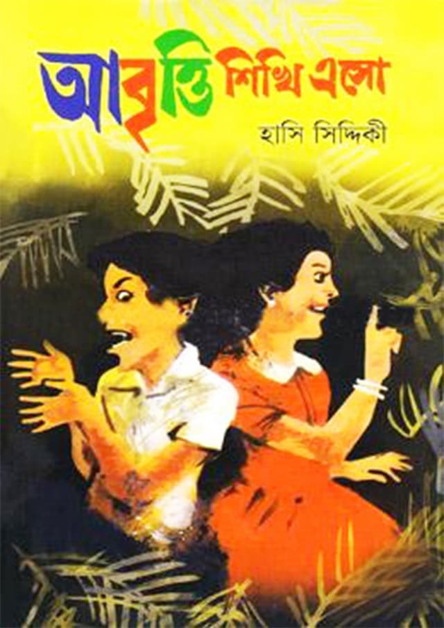 আবৃত্তি শিখি এসো (হার্ডকভার) | Abritty Shikhi Aso (Hardcover)