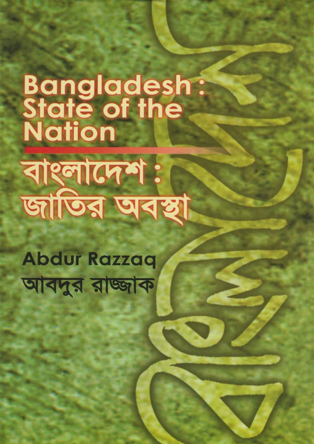 বাংলাদেশ : জাতির অবস্থা (হার্ডকভার) | Bangladesh : State of the Nation (Hardcover)