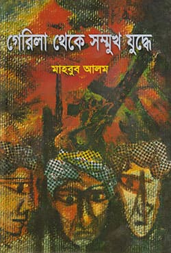 গেরিলা থেকে সম্মুখ যুদ্ধে - প্রথম খন্ড (হার্ডকভার) | Gerila theke Sammukh Juddhe (1st Part) (Hardcover)