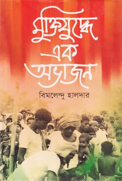মুক্তিযুদ্ধে এক অভাজন (হার্ডকভার) | Mukttijuddhe Ak Avajon (Hardcover)