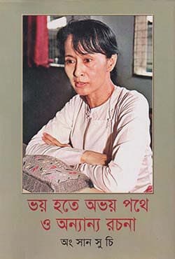 ভয় হতে অভয় পথে ও অন্যান্য রচনা (হার্ডকভার) | Voy hote Ovoy pothe o Annano Rachana (Hardcover)