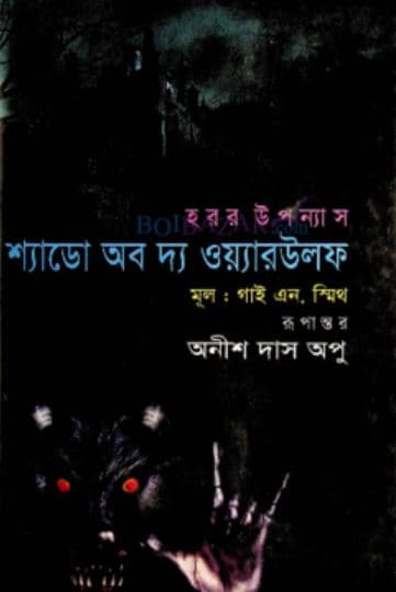 শ্যাডো অব দি ওয়্যারউলফ (হার্ডকভার) | Shadow of the Werewolf (Hardcover)