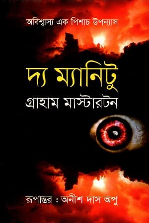 অবিশ্বাস্য এক পিশাচ উপন্যাস : দ্য ম্যানিটু (হার্ডকভার) | The Manitou (Hardcover)