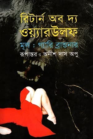 রিটার্ন অব দ্য ওয়্যারউলফ (হার্ডকভার) | Return Of The Werewolf (Hardcover)