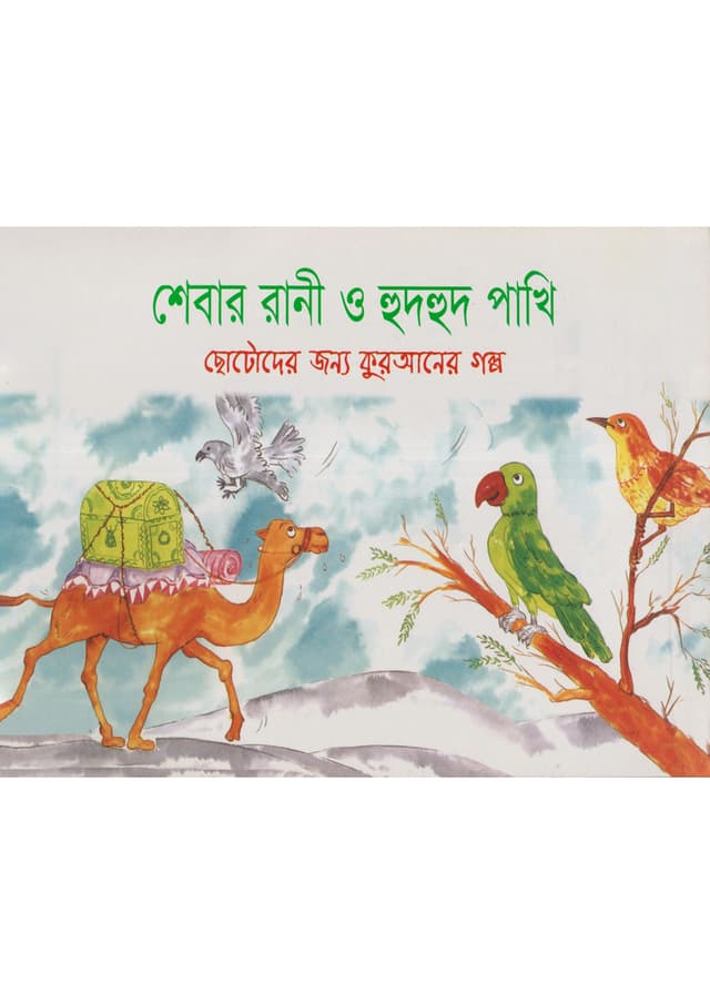 শেবার রানী ও  হুদহুদ পাখি (পেপারব্যাক) | The Queen And The Bird (Paperback)