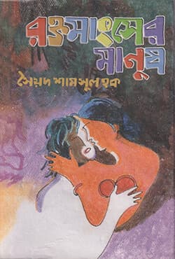 রক্তমাংসের মানুষ (হার্ডকভার) | Rokttamangsher Manus (Hardcover)