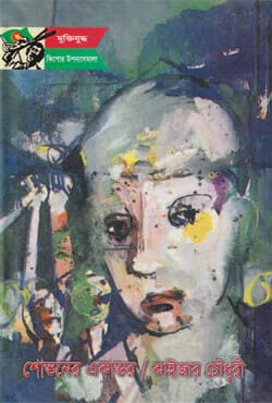 শোভনের একাত্তর (হার্ডকভার) | Shovoner Ekattor (Hardcover)