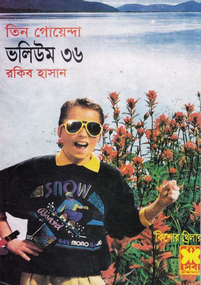 তিন গোয়েন্দা ভলিউম-৩৬ (পেপারব্যাক) | Tin Goyenda Volume-36 (Paperback)