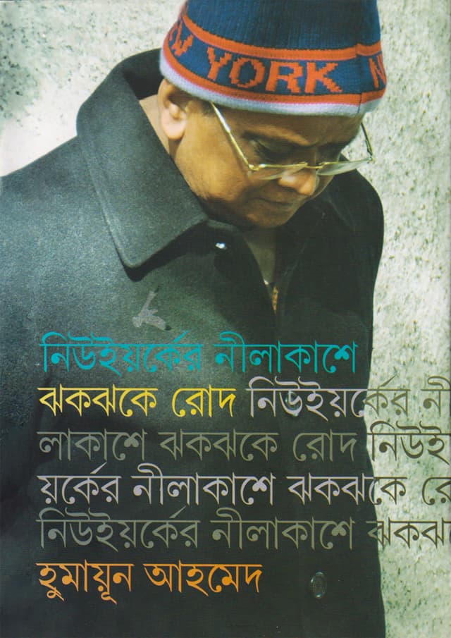 নিউইয়র্কের নীলাকাশে ঝকঝকে রোদ (হার্ডকভার) | Newyorker Nilakashe Jhakjhake Rod (Hardcover)
