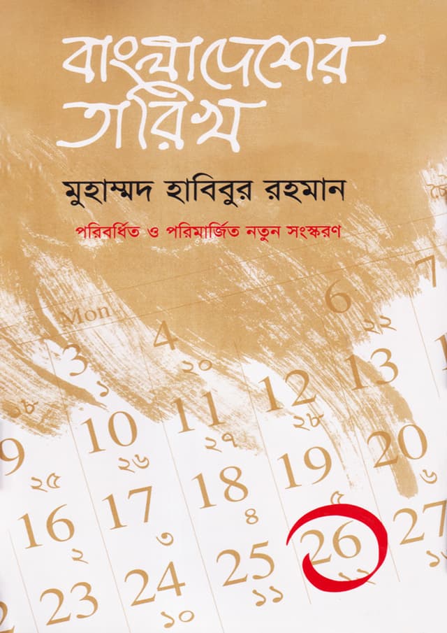 বাংলাদেশের তারিখ -১ (হার্ডকভার) | Bangladesher Tarikh Vol -1 (Hardcover)