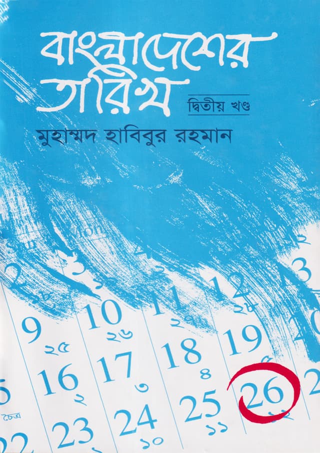 বাংলাদেশের তারিখ -২ (হার্ডকভার) | Bangladesher Tarikh Vol -2 (Hardcover)