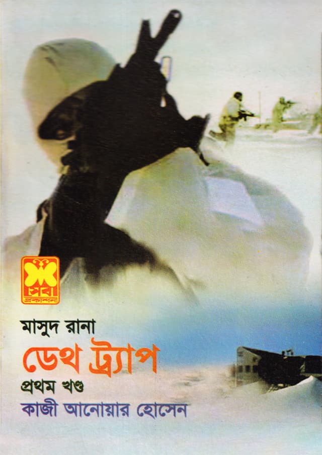 মাসুদ রানা ৪২৫ : ডেথ ট্র্যাপ (১ম খণ্ড) (পেপারব্যাক) | Masud Rana 425 : Death Trap (1st Part) (Paperback)