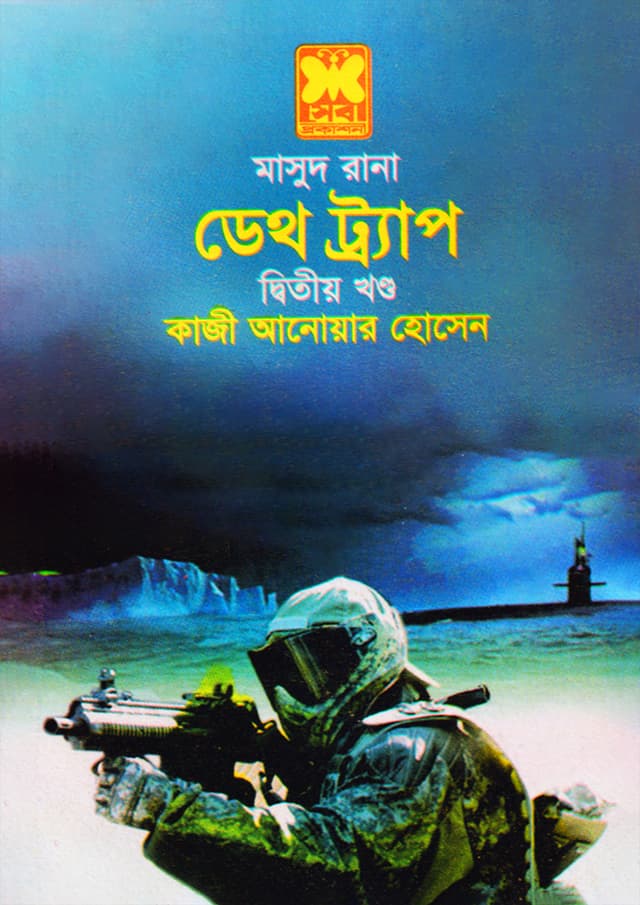 মাসুদ রানা ৪২৬ : ডেথ ট্র্যাপ (২য় খণ্ড) (পেপারব্যাক) | Masud Rana 426 : Death Trap (2nd Part) (Paperback)